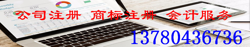 高碑店公司注册公司变更高碑店商标注册